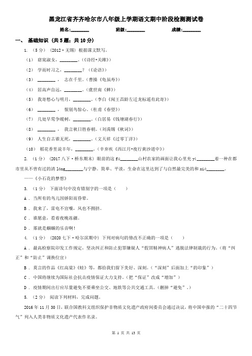 黑龙江省齐齐哈尔市八年级上学期语文期中阶段检测测试卷