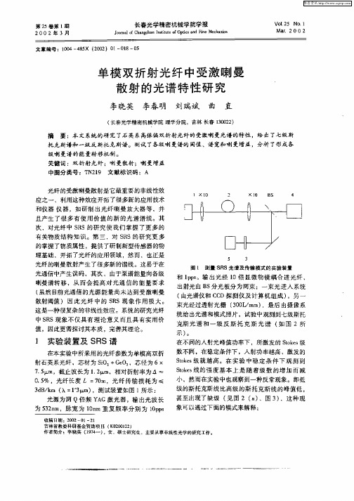 单模双折射光纤中受激喇曼散射的光谱特性研究