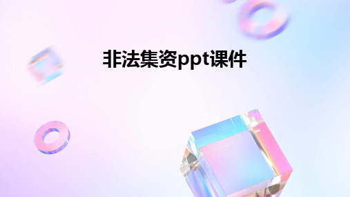 非法集资ppt课件