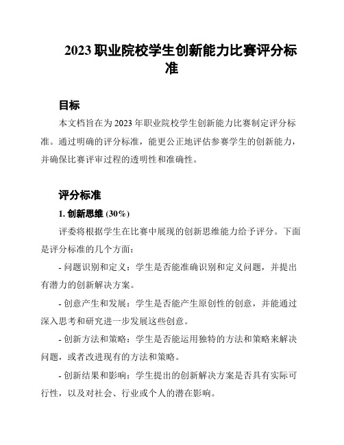 2023职业院校学生创新能力比赛评分标准