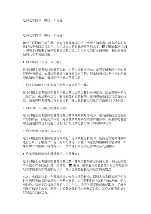 电商运营面试一般问什么问题