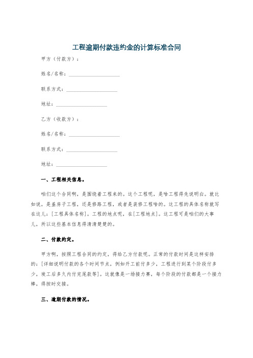 工程逾期付款违约金的计算标准合同