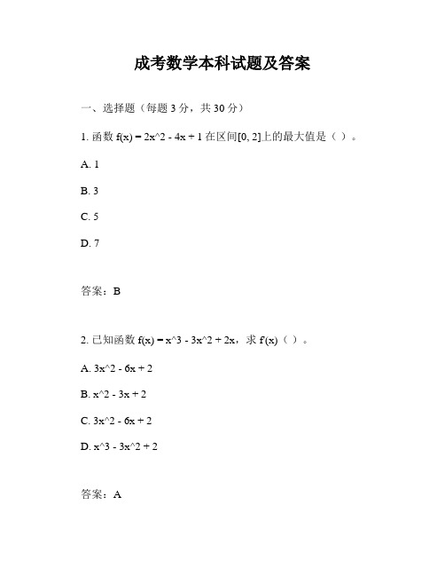 成考数学本科试题及答案