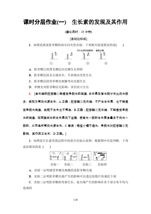 19-20学年中图版高中生物必修三：课时分层作业1 生长素的发现及其作用