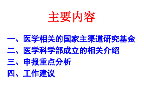 国家自然科学基金(医学科学领域)介绍-参考-42页精选文档