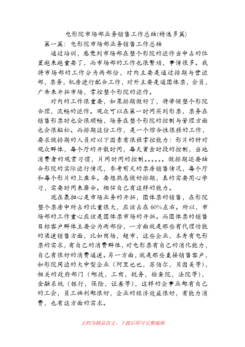 电影院市场部业务销售工作总结(精选多篇)【精品范文】.doc