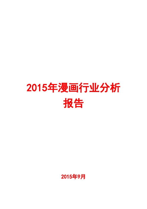 2015年漫画行业分析报告