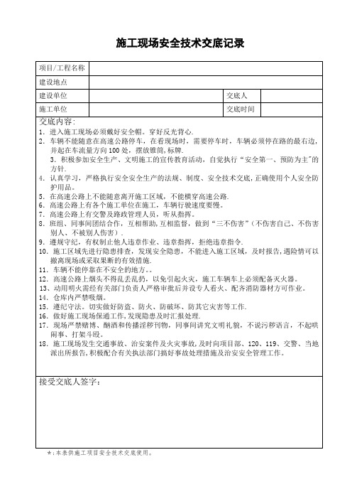 施工现场安全技术交底记录