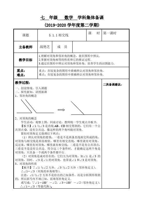 人教版七年级下册  5.1.1相交线教案设计