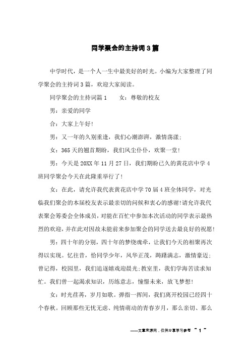 同学聚会的主持词3篇