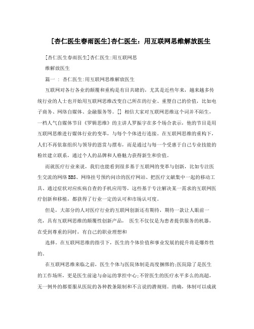 [杏仁医生春雨医生]杏仁医生：用互联网思维解放医生