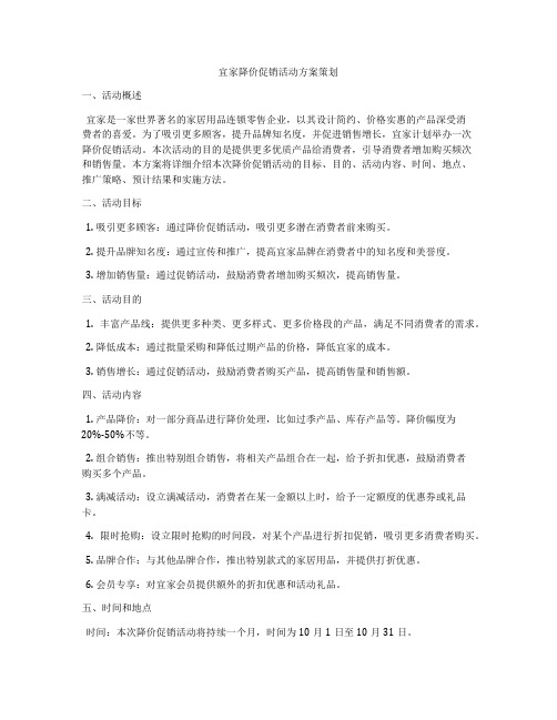 宜家降价促销活动方案策划