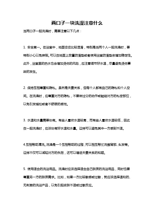 两口子一块洗澡注意什么