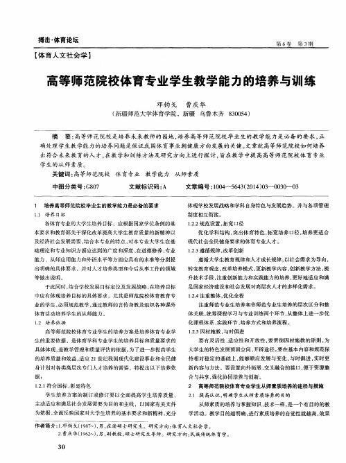 高等师范院校体育专业学生教学能力的培养与训练