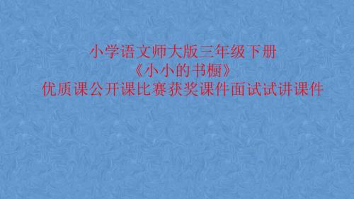 小学语文师大版三年级下册《小小的书橱》优质课公开课比赛获奖课件面试试讲课件