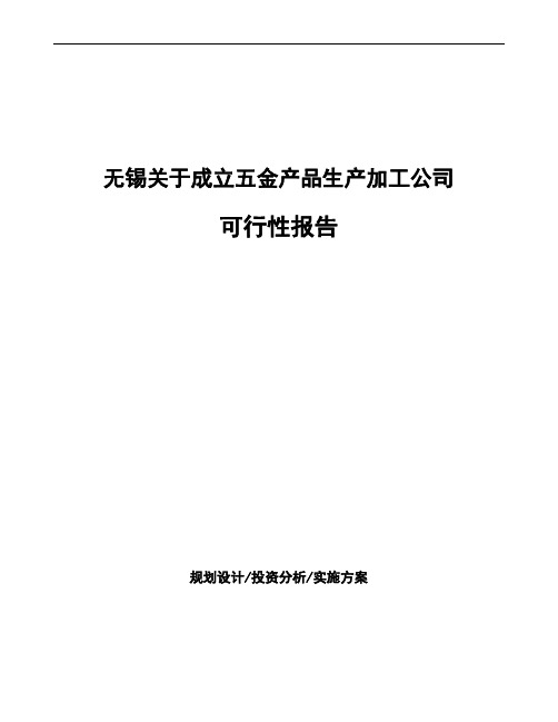 无锡关于成立五金产品生产加工公司可行性报告