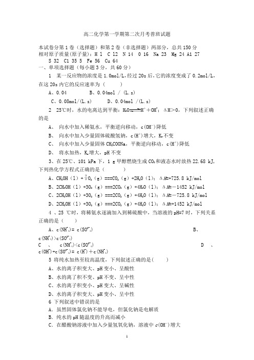 高二化学第一学期第二次月考普班试题