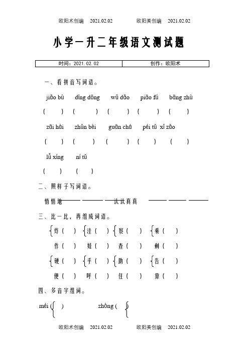 小学一升二年级语文测试题之欧阳术创编