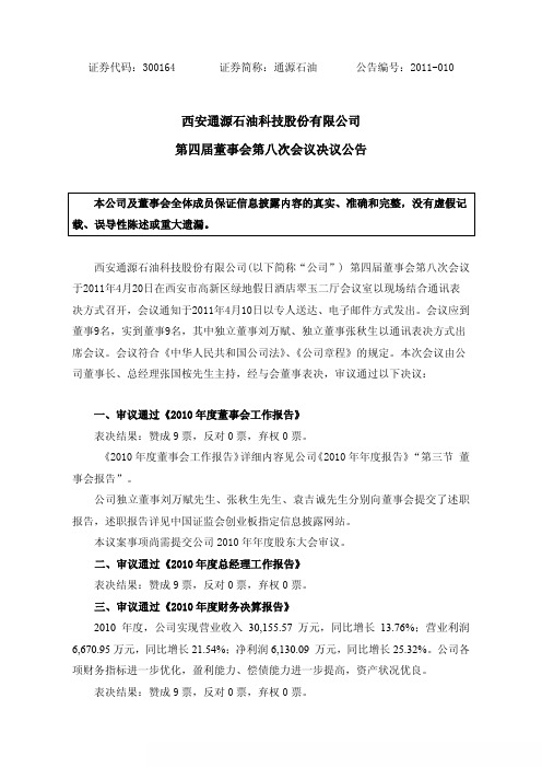 通源石油：第四届董事会第八次会议决议公告
 2011-04-22