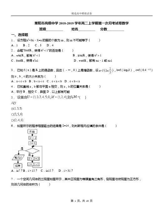 莱阳市高级中学2018-2019学年高二上学期第一次月考试卷数学