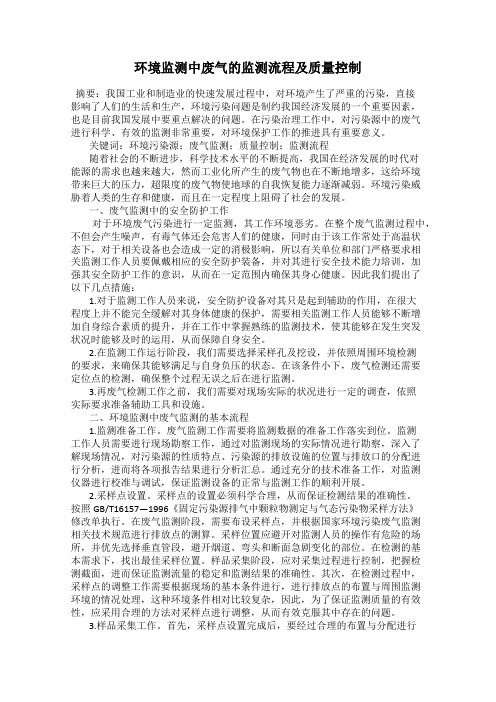 环境监测中废气的监测流程及质量控制