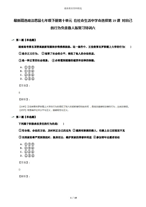 最新精选政治思品七年级下册第十单元 在社会生活中学会选择第19课 对自己的行为负责鲁人版复习特训六