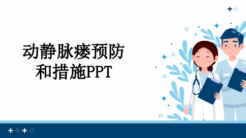 动静脉瘘预防和措施PPT