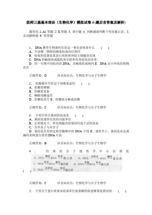 医师三基基本理论(生物化学)模拟试卷4(题后含答案及解析)