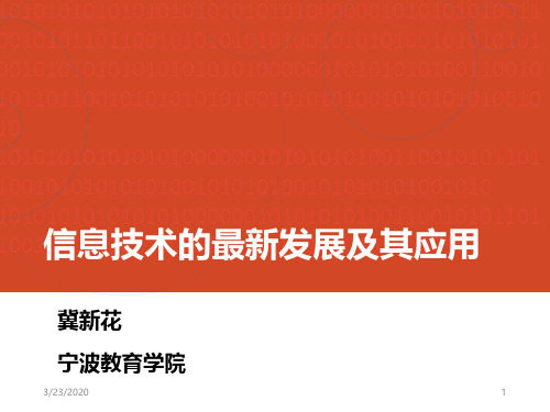 信息技术的最新发展及其应用PPT课件