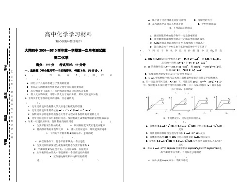 【重点推荐】人教版高中化学选修四第一学期第一次月考测试题