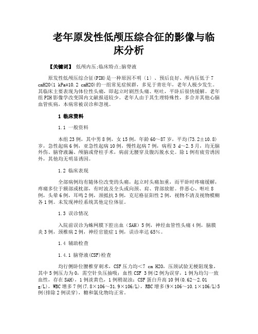 老年原发性低颅压综合征的影像与临床分析