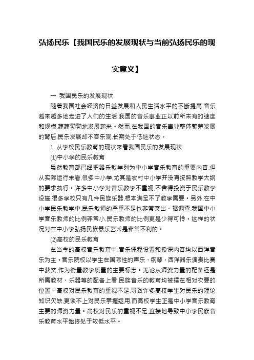 弘扬民乐【我国民乐的发展现状与当前弘扬民乐的现实意义】