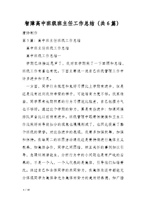 智障高中班级班主任工作总结(共6篇)