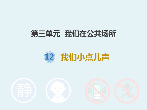 《我们小点儿声》PPT课件2021课件PPT