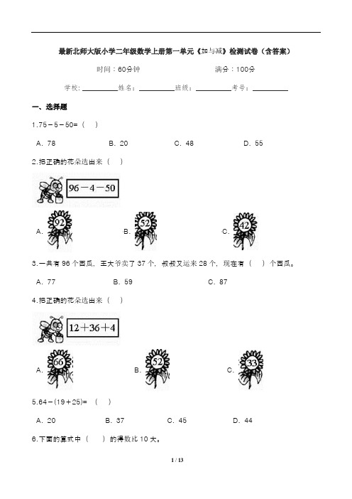 最新北师大版小学二年级数学上册第一单元《加与减》检测试卷(含答案)