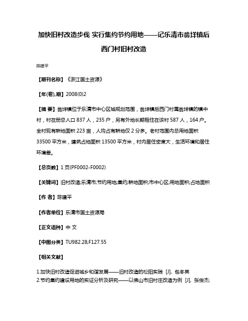 加快旧村改造步伐 实行集约节约用地——记乐清市翁垟镇后西门村旧村改造