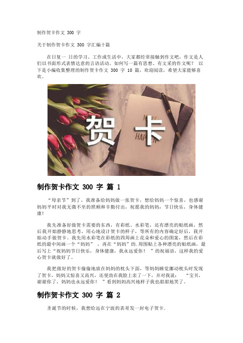 制作贺卡作文300字_3