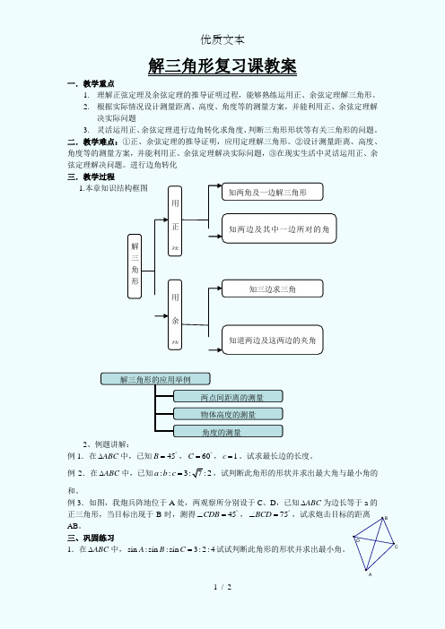 解三角形复习课教案