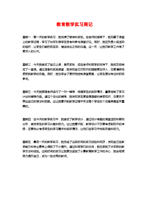 教育教学实习周记