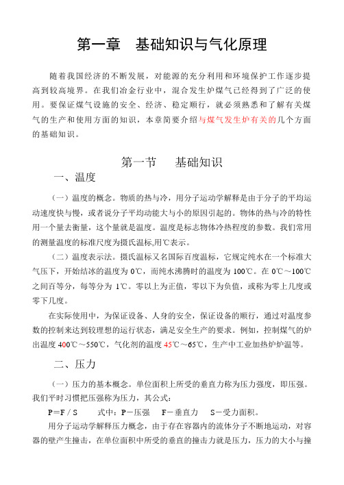 煤气发生炉基础知识与气化原理教学讲义