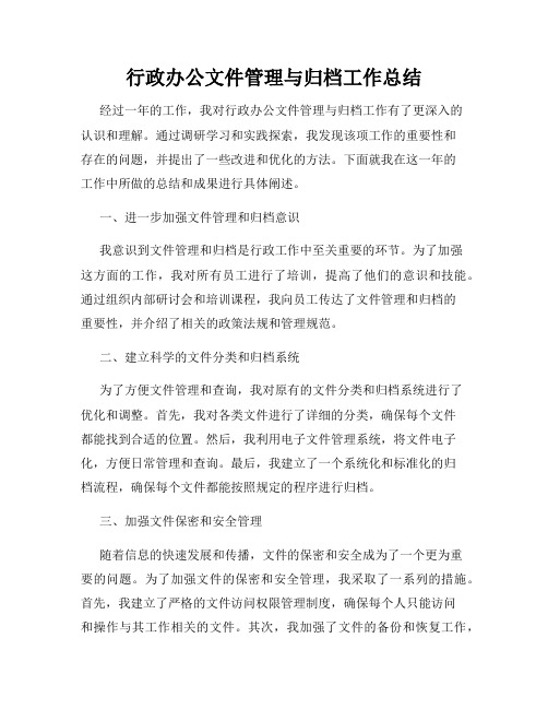 行政办公文件管理与归档工作总结