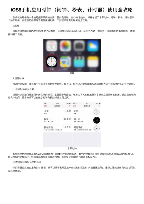 iOS8手机应用时钟（闹钟、秒表、计时器）使用全攻略