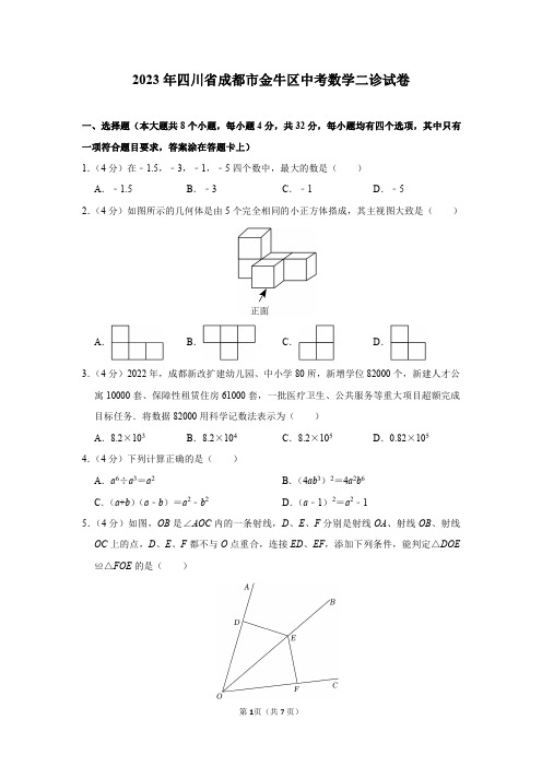 2023年四川省成都市金牛区中考数学二诊试卷及答案解析