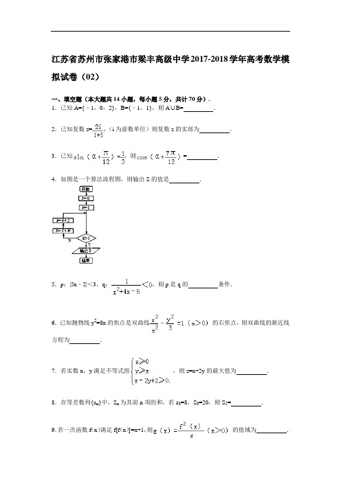 江苏省苏州市张家港市梁丰高级中学2017-2018学年高三模拟数学试卷(02) Word版含解析