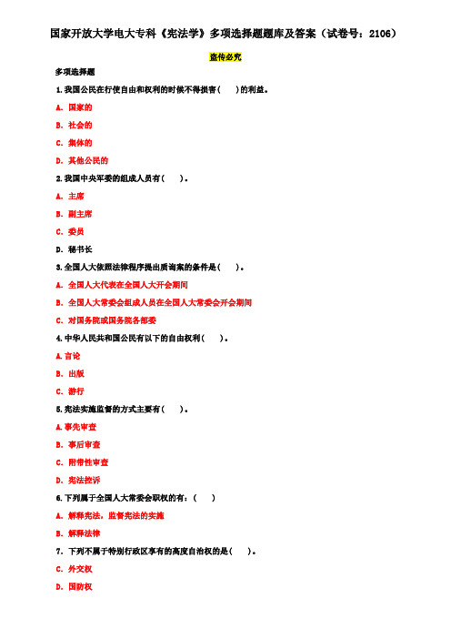 国家开放大学电大专科《宪法学》多项选择题题库及答案(试卷号：2106)