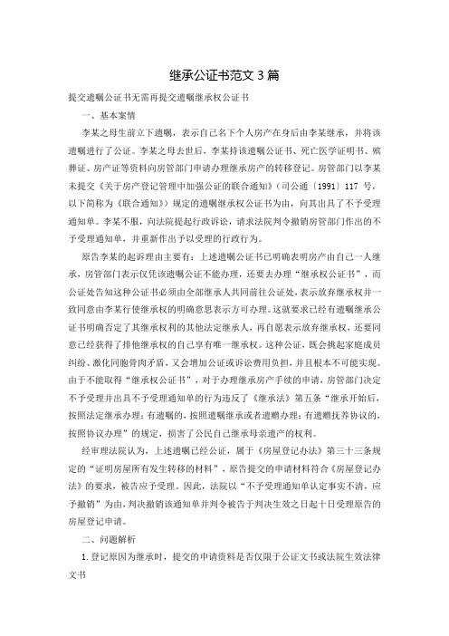 继承公证书范文3篇