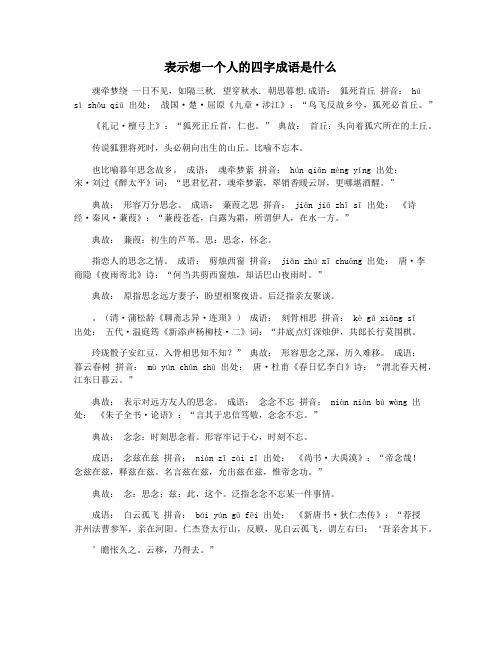 表示想一个人的四字成语是什么