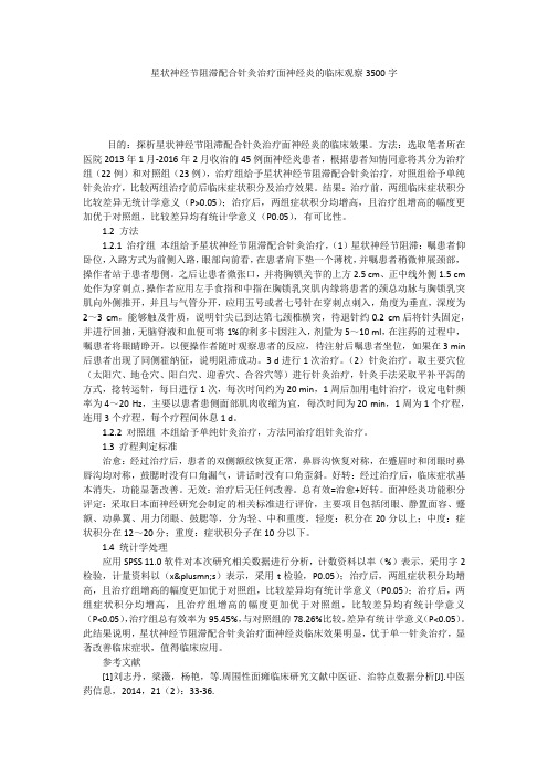 星状神经节阻滞配合针灸治疗面神经炎的临床观察3500字