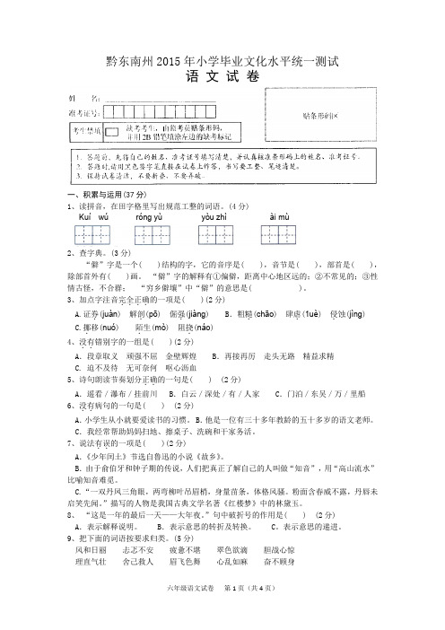 黔东南州2015年小学毕业文化水平统一测试语文试卷