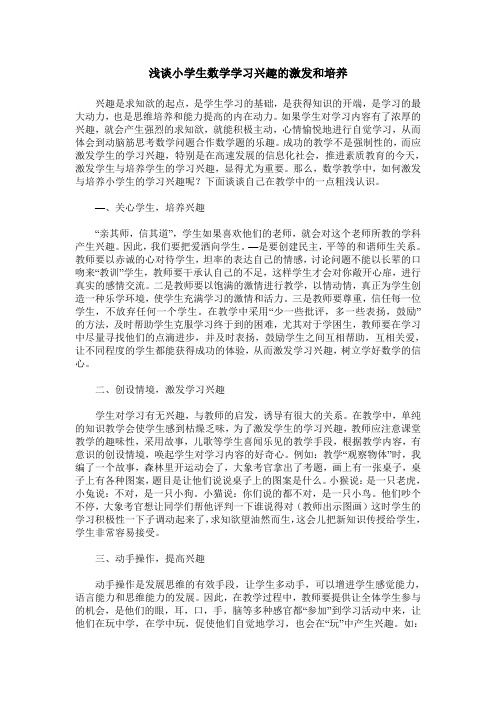 浅谈小学生数学学习兴趣的激发和培养